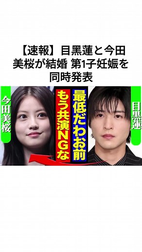 目黒蓮と今田美桜が結婚及び妊娠発表！