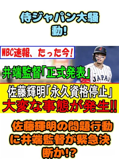 侍ジャパンの緊急決断！佐藤輝明問題