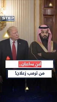 Mohammed bin Salman is angry at #Trump and wants to appease #Iran.. In #America they exposed ever...