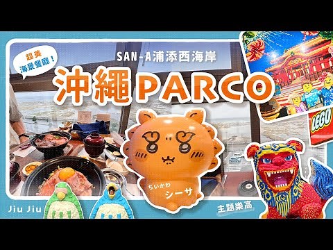 【2024沖繩PARCO CITY必逛｜ 沖繩最大百貨公司🛍️超美海景餐廳、沖繩限定樂高 & 吉卜力橡子共和國 & 吉伊卡哇快閃店 & 風獅シーサ土產店】沖繩雨天備案好選擇🌧️ by. Jiu Jiu