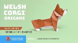 「折り紙」コーギー犬（Welsh Corgi origami）の折り方 – Muneji Fuchimoto ORIGAMI CHANNEL