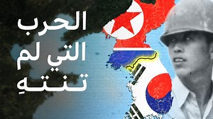 الحرب الكورية التي لم تنتهِ، كيف بدأت؟ - BBC News عربي