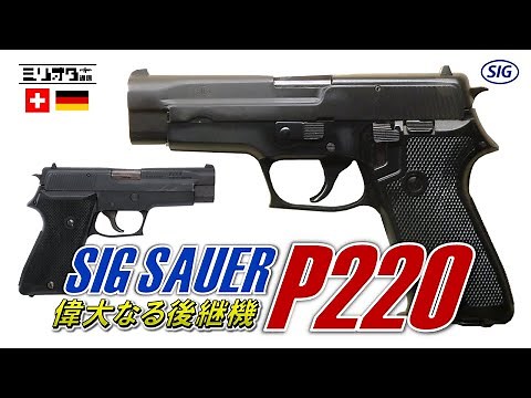 【実銃解説】偉大なる後継機『SIG Sauer P220』【ミリオタ通信】