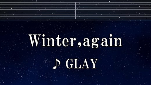 練習用カラオケ♬ Winter, again - GLAY 【ガイドメロディ付】 インスト, BGM, 歌詞