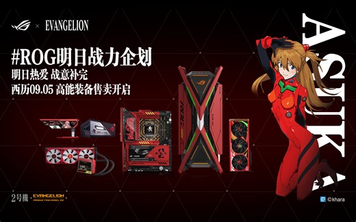 【ROG×EVA联名】明日战力企划 二号机&明日香新品 即将发售