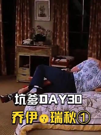 DAY30 | 瑞秋和乔伊的秘密 Try under the bed.#搞笑片段 #英语配音 #看电影学英语 #美剧 #老友记