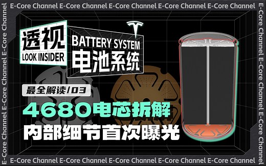 内含独家数模！特斯拉4680电芯拆解视频，深度解析