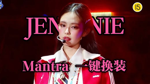 又见神剪辑！全网最强JENNIE-Mantra一键换装！金珍妮丝滑踩点舞台混剪