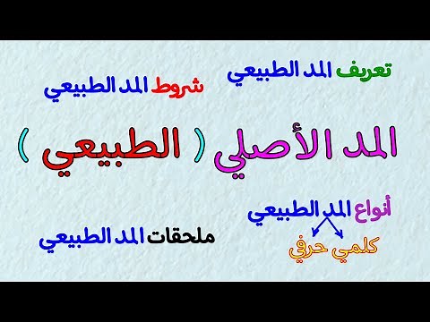 المد الأصلي ( الطبيعي )