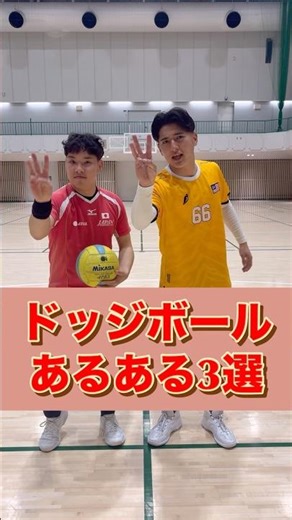 ドッジボールあるある3選！！これ意味あるんかな？？#ドッジボール #ドッジボール日本代表 #dodgeball #坂場巧海#中田輝