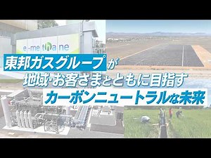 【東邦ガスグループ】地域・お客さまとともに目指す、カーボンニュートラルな未来