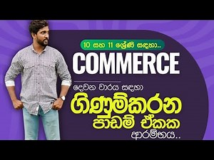 Grade 10 Commerce ගිණුම්කරණය ආරම්භය