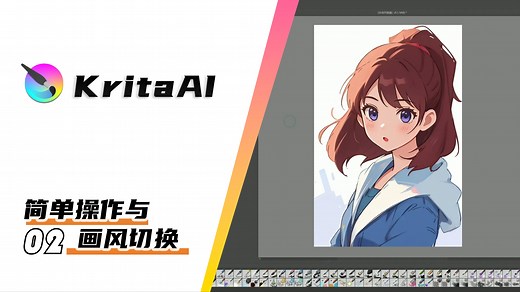 KritaAI实时绘画教程 简单操作与画风切换