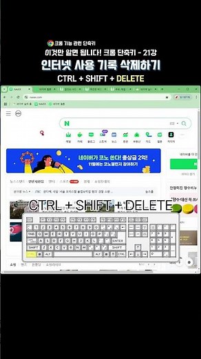 크롬 핵심 단축키 - 21강 |인터넷 사용 기록 삭제하기 (Ctrl + Shift + Delete) | 크롬 단축키 | 업무효율