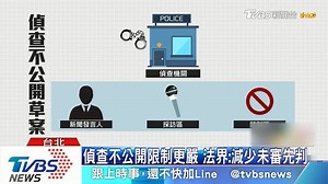 【偵查不公開範圍增加 外界憂：恐助長私刑正義】 大家不要以身試法喔！ - 【 TVBS 少康戰情室 56台每晚8點到10點】 #2020藍綠前哨戰→https://reurl.cc/52Nrq https://news.tvbs.com.tw/local/1071523?from=2100room | TVBS 少康戰情室