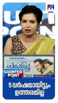 ‘സ്വര്‍ണം എവിടെയെന്നതില്‍ അഞ്ചു വര്‍ഷമായിട്ടും എന്തുകൊണ്ട് അന്വേഷിച്ചില്ല’ ​|Counterpoint