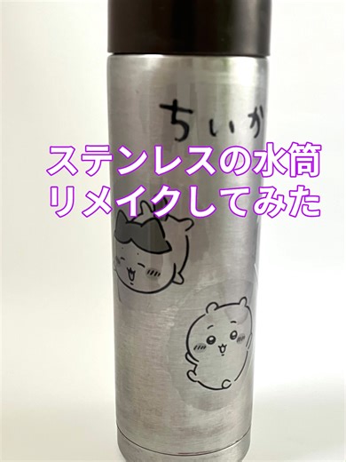 剥げた水筒を大人も持てる推しボトルにしてみた 色が剥げた水筒を削ってシルバーに。 白黒転写でさりげなくアレンジ。 子供っぽくならない推しボトル完成。 ”あの手”も。。。 #ちいかわ#百均 #ハンドメイド #転写 #アニメグッズ#リメイク#推し活 #モノトーン #大人可愛い #水筒DIY