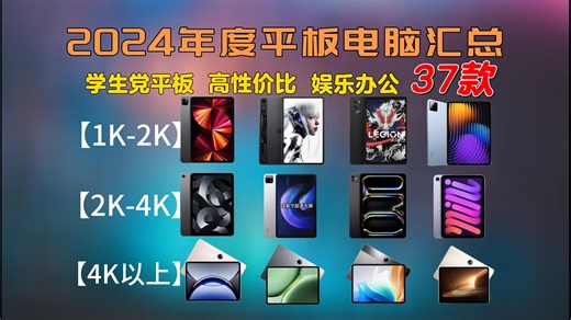 【2024平板电脑年度汇总】耗时3天整理！盘点值得推荐的37款平板 | 超全、超详细平板攻略清单 | 小米、华为、联想、iPad、三星Tab、学生党平板电脑推荐