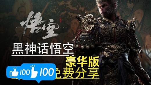 白嫖！【黑神话：悟空】v1.0.21.23831版本！ 全端直装！豪华中文版！全dlc整合！附安装教程！解压即玩！