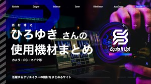ひろゆき（西村博之）さんの使用機材まとめ【マイク・カメラ・PC等】