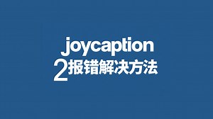 巧用model finder 修复joycaption2报错