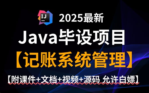 【2025java毕设】记账系统管理（附源码）可完美运行，增删改查，手把手教学，允许白嫖一小时带你轻松搭建毕设简历必备项目_java项目_web项目_网站搭建_