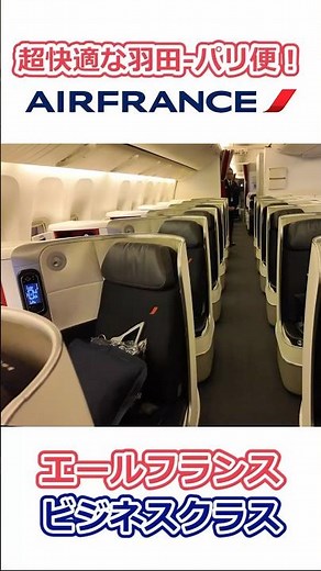 超快適な羽田-パリ便！/エールフランス・ビジネスクラス #エールフランス #パリ #ビジネスクラス #飛行機 #機内食 #フランス