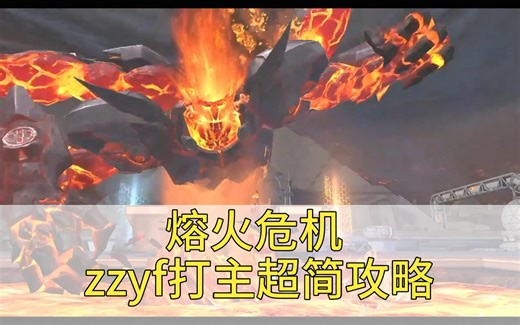 逆战熔火危机zzyf超简打主攻略【一学就会】