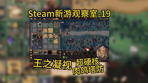 【Steam新游观察室-19】 超耐玩！肉鸽 城建 塔防 战场！王之凝视