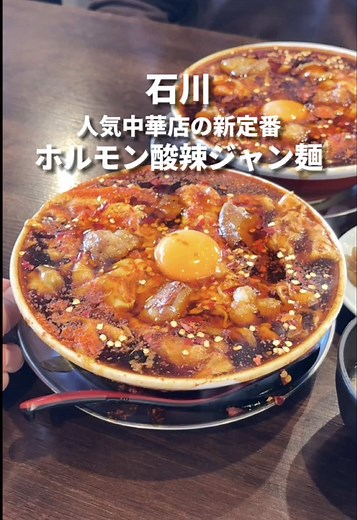ホルモン酸辣ジャン麺 - 吉吉飯店の新定番