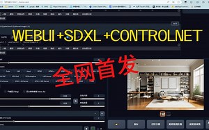 全网首发：WEBUI SDXL CONTROLNET演示教学