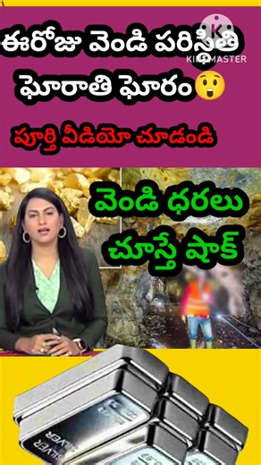 Silver అంటే చిన్న చూపు పోయింది