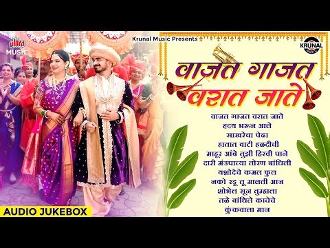 वाजत गाजत वरात जाते | Krunal Music - Superhit Lagnageet | Marathi Wedding Songs 2025 | मराठी गाणी