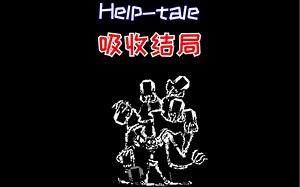 救赎传说两个结局！Help tale