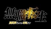 TVアニメ『無職転生 ～異世界行ったら本気だす』ティザーPV＜2020年放送決定＞