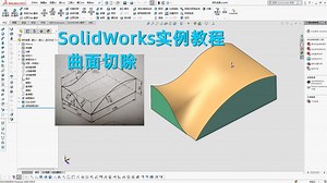 SolidWorks实例教程，利用曲面切除的用法！