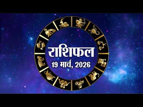आज का राशिफल, गुरुवार, 19 मार्च 2026 | Horoscope 19 March 2026 | Rajasthan Patrika