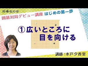 【囲碁対局デビュー講座】1. 広いところに目を向ける