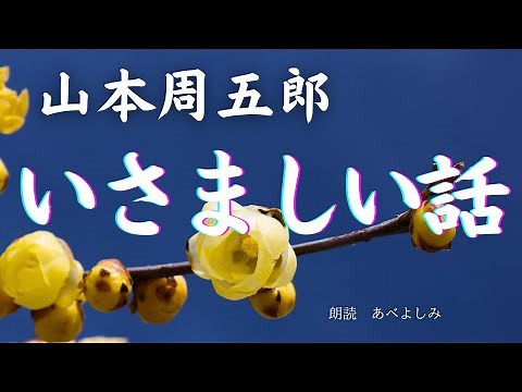 【朗読】山本周五郎「いさましい話」 朗読・あべよしみ