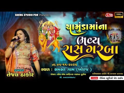 ચામુંડામાંના ભવ્યરાસ ગરબા કલાકાર:-તેજલ ઠાકોર તા.૦૫-૧૧-૨૦૨૫ સ્થળ:-સમસ્ત ગામ (ખોરજ )