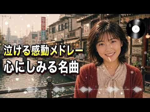 涙が止まらないほど泣ける歌 感動する歌 泣ける歌メドレー 心にしみる日本の名曲と切ない邦楽バラードを集めた感動のJポップベスト 涙の夜に聴きたい名曲選