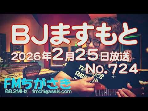 BJますもと【アコ趣味ねとらじ】No.724 2026年 02月25日（水）22:00放送 FMちがさき番組