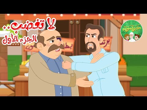 قصص إسلامية للأطفال - حبيبي يا رسول الله - لا تغضب - الجزء الأول