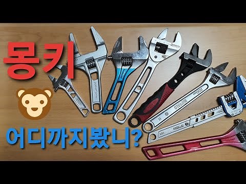 몽키스패너의 모든것!!(멍키스패너)이런것도 있었어??