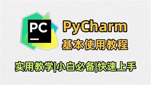 【2025】PyCharm的基本使用教程，适合完全零基础的小白，新手也能快速上手！！Python安装包 PyCharm安装包