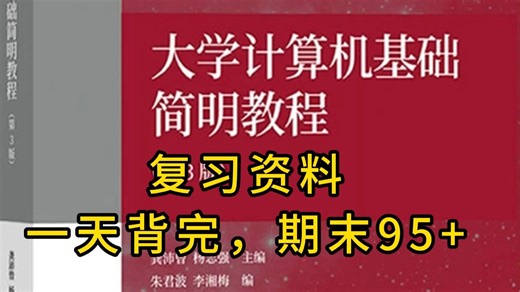 《大学计算机基础简明教程》重点整理笔记 (超详细)