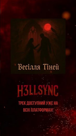 Весілля Тіней #music #українською #рок #пісня #новамузика