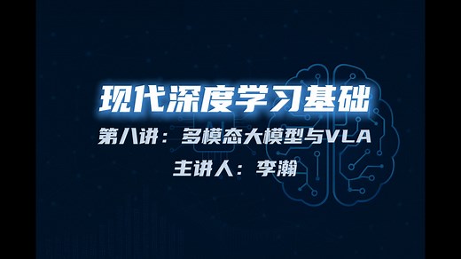 现代深度学习基础【第八讲：多模态大模型与VLA】