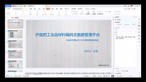 开放的工业品材料编码主数据管理平台