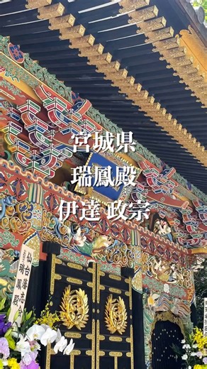 「カップル・友達と行く映え旅✨宮城県・瑞鳳殿✨」 #瑞鳳殿 #宮城 #伊達政宗 #旅の思い出 #旅動画 #旅行vlog #japan